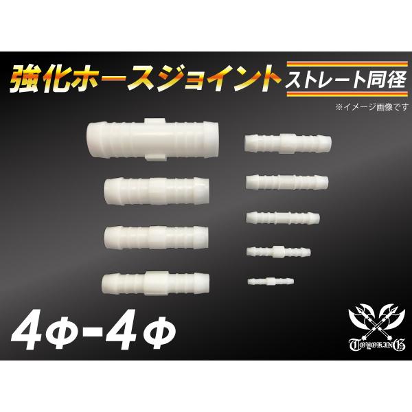 強化 ホースジョイント ストレート 同径 外径4mm-Φ4mm ホワイト CBA-URJ202W LA-L880K 汎用品｜kingmotorsports