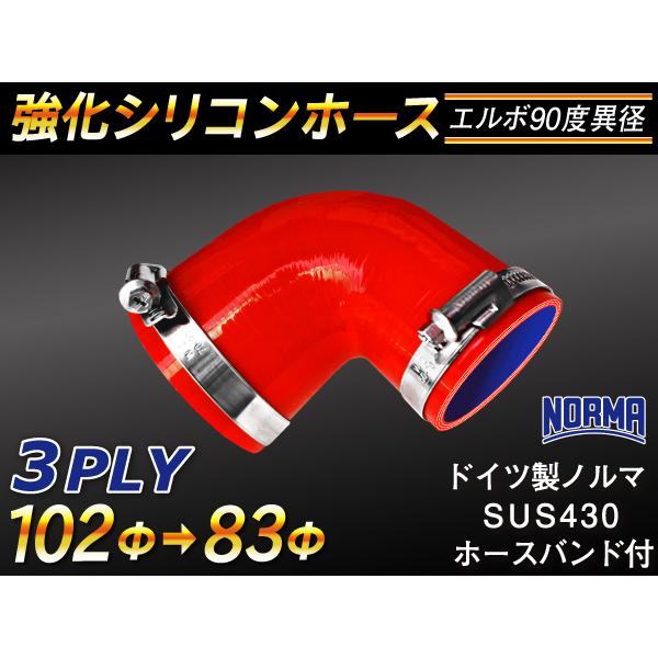 バンド付き 強化 シリコンホース エルボ90度 異径 内径83→102Φ 片足長さ90mm 赤色 Jimny GT-R 汎用