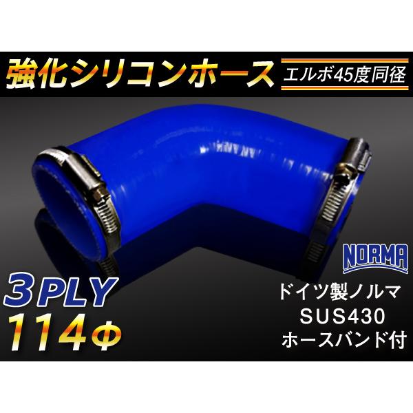 ホースバンド付き 強化 シリコンホース エルボ45度 同径 内径114Φ 片足長90mm 青色 Jimny JB23W 汎用 汎用