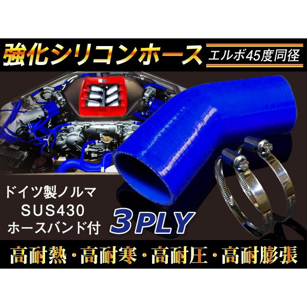 バンド付 特殊規格 強化 シリコンホース エルボ45度 同径 内径6.5Φ 片足長約65mm 青色 ロゴマーク無し GT-R 汎用｜kingmotorsports｜02