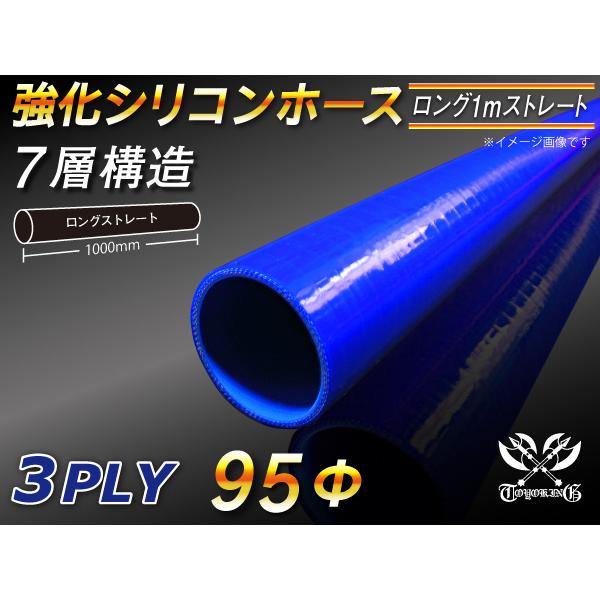 ストレート ロング ホース 同径 内径95Φ 長さ1m 青色 ロゴマーク無し 耐熱チューブ 汎用品