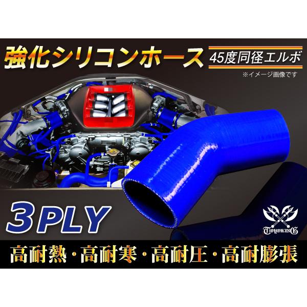 【シリコンホース】 エルボ45度 同径 内径45Φ 青色 片足長さ90mm ロゴマーク無し E-JA12W GH-CT9A 汎用品｜kingmotorsports｜02