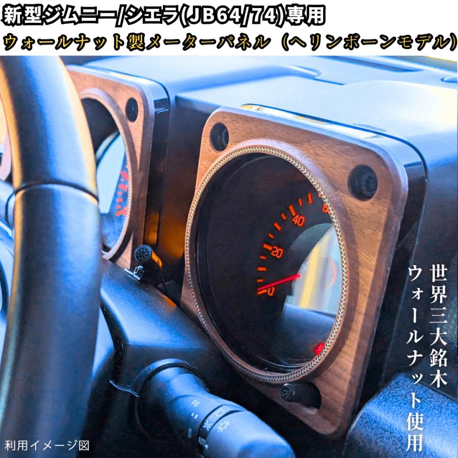 現行ジムニー 木製メーターパネル　ウォールナット製 現行ジムニー 木製メーターパネルウォールナット製