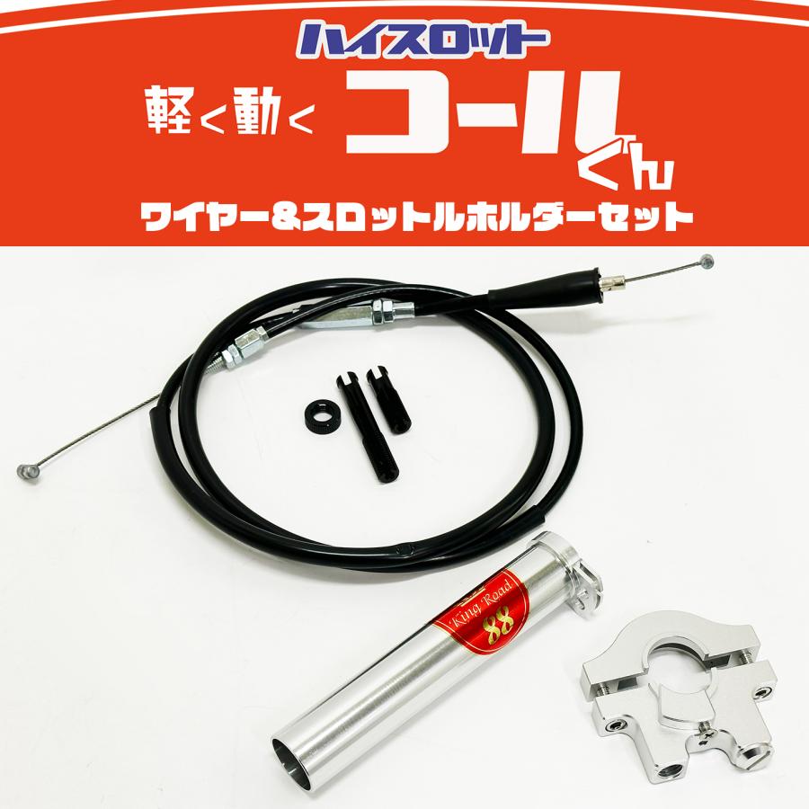 軽く動く ハイスロットル『 コールくん 』汎用 22.2mm 軽く動く ハイスロットル『 コールくん 』汎用 22.2mm