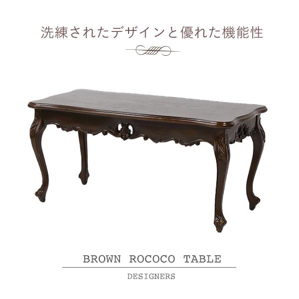 輸入家具 デザイナーズ ダークブラウン ロココ ローテーブル テーブル