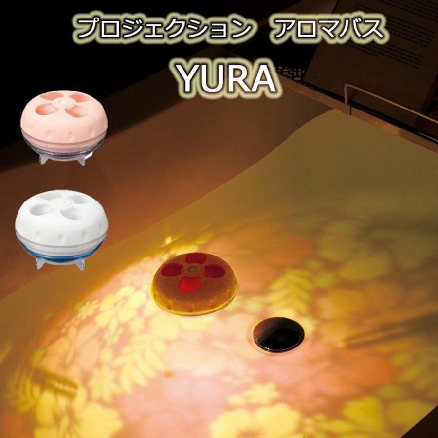 プロジェクション バスアロマ Yura ユラ Adf08 Yr 半身浴 リラックス バスグッズ お風呂用品 アロマポット バスライト リラックス おしゃれ Ladonna ラドンナ キングセレクション 通販 Paypayモール