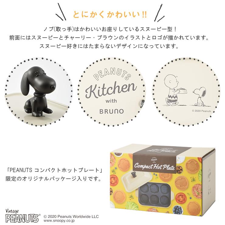 時間指定不可 ホットプレート ブルーノ Bruno 電気プレート コンパクト 型 着脱プレート Peanuts スヌーピー かわいい おしゃれ デザイン 家電 Originaljustturkey Com