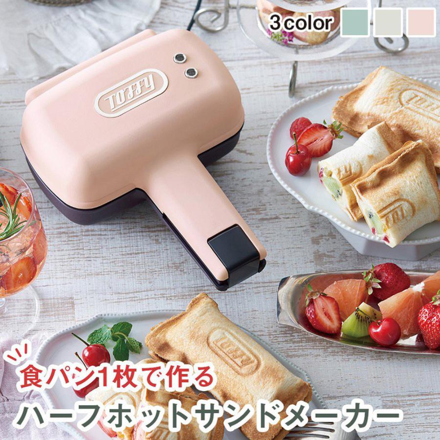 ホットサンドメーカー 電気 ハーフ キッチン 家電 調理 器具 休日 朝食 ブランチ ギフト ランチ トフィー お弁当 特価 トースト キャンプ おしゃれ レジャー 軽食