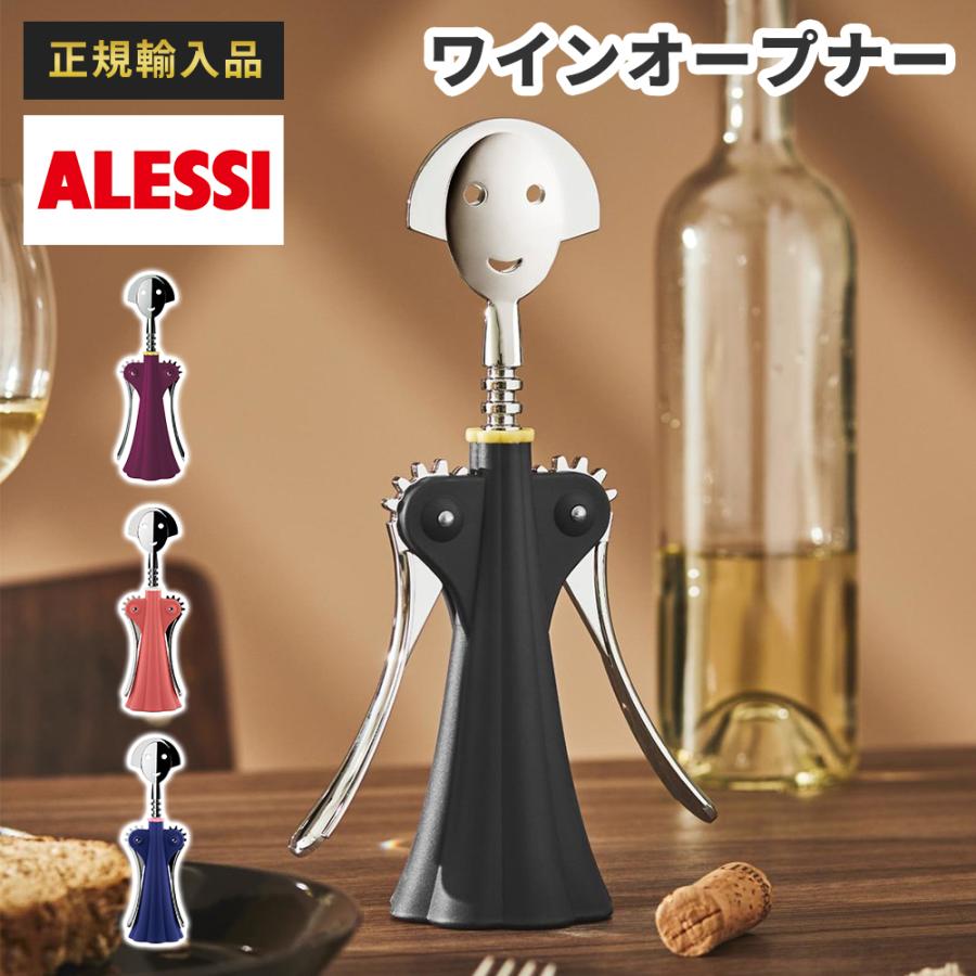 アレッシィ ワインオープナー 限定品 【公式通販】
