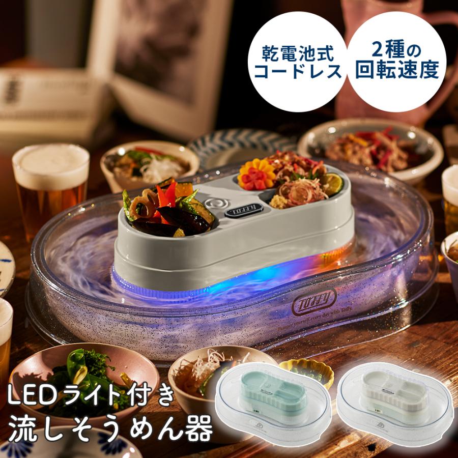 Toffy Ledライト 流しそうめん器 流しそうめん機 コードレス 卓上 コンパクト ホームパーティー アウトドア キャンプ 庭 ベランダ 新生活 引っ越し おしゃれ キングセレクション 通販 Paypayモール