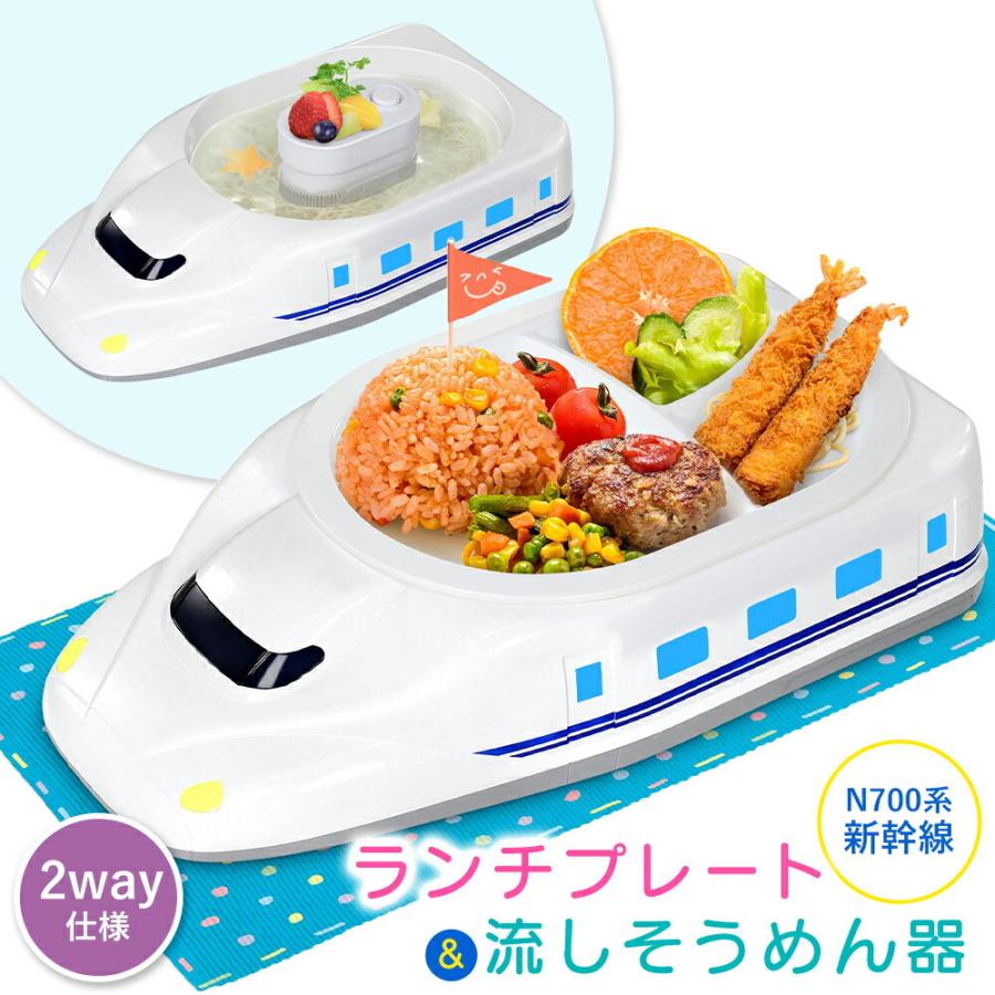 春の新作シューズ満載 新幹線 N700系 2way 流しそうめん器 ランチプレート 子供 キッズプレート 皿 食器 流しそうめん機 コードレス 小さい お子様ランチ プレゼント ギフト おしゃれ Riosmauricio Com