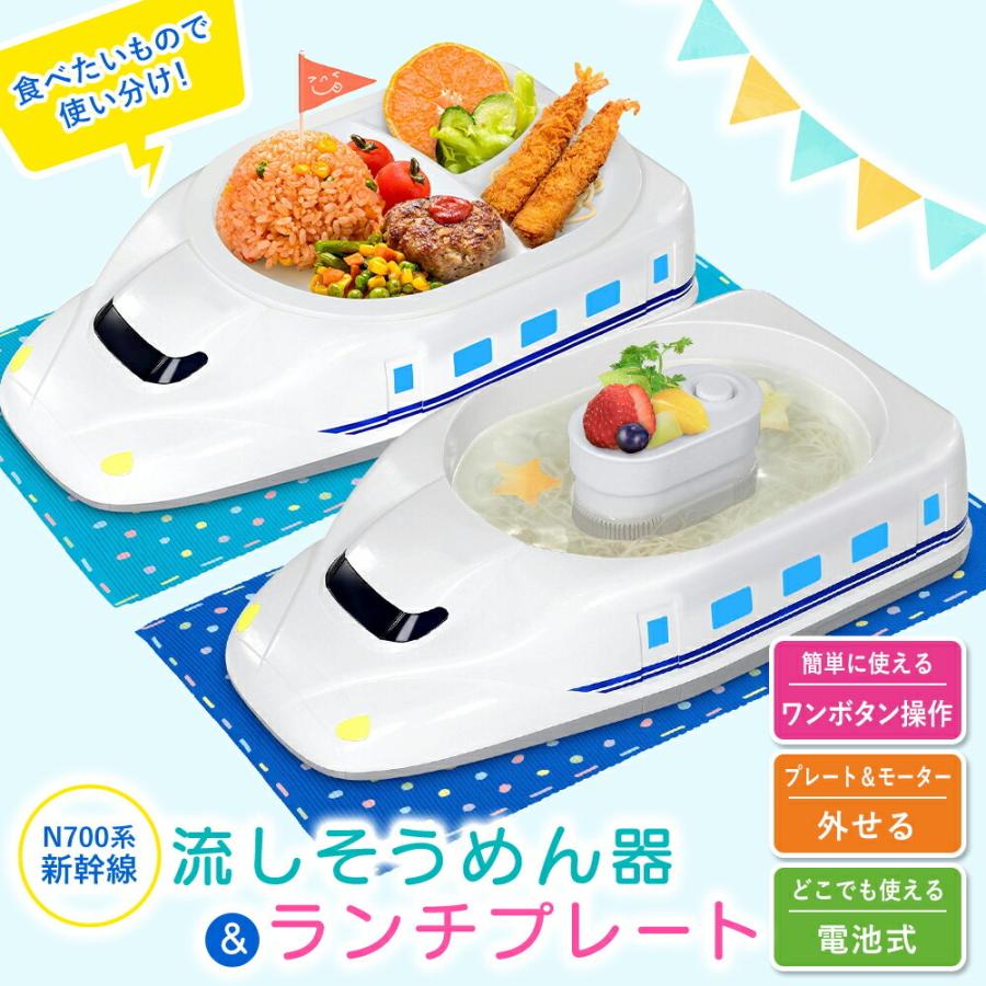 春の新作シューズ満載 新幹線 N700系 2way 流しそうめん器 ランチプレート 子供 キッズプレート 皿 食器 流しそうめん機 コードレス 小さい お子様ランチ プレゼント ギフト おしゃれ Riosmauricio Com