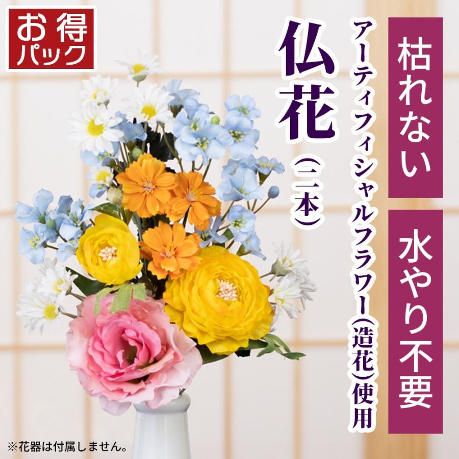 贅沢品 お彼岸 お供え 花 お得2本セット 2束 対 仏花 造花 アレンジ花 アーティフィシャルフラワー お墓 お仏壇 49日 四十九日 お盆 法事 弔花 枯れない8 338円 Aynaelda Com