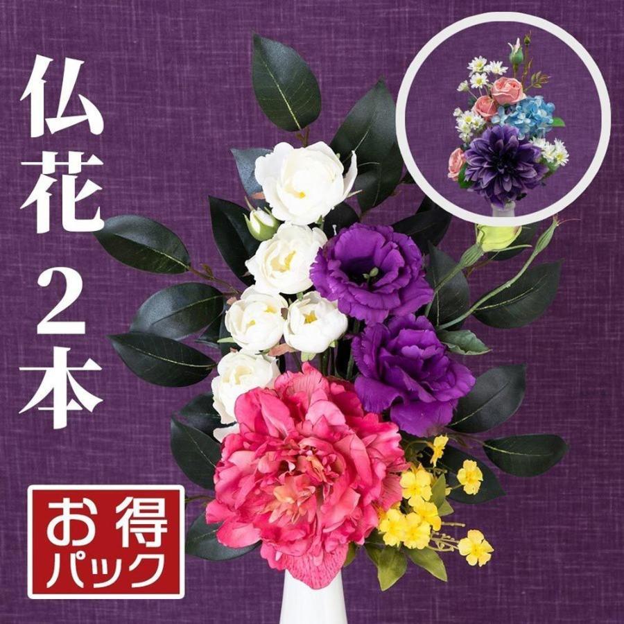 お得対セット 2束 対 お彼岸 花 仏花 造花 アレンジ花 1本 アーティフィシャルフラワー お供え お墓 お仏壇 49日 四十九日 お盆 法事 弔花 枯れない