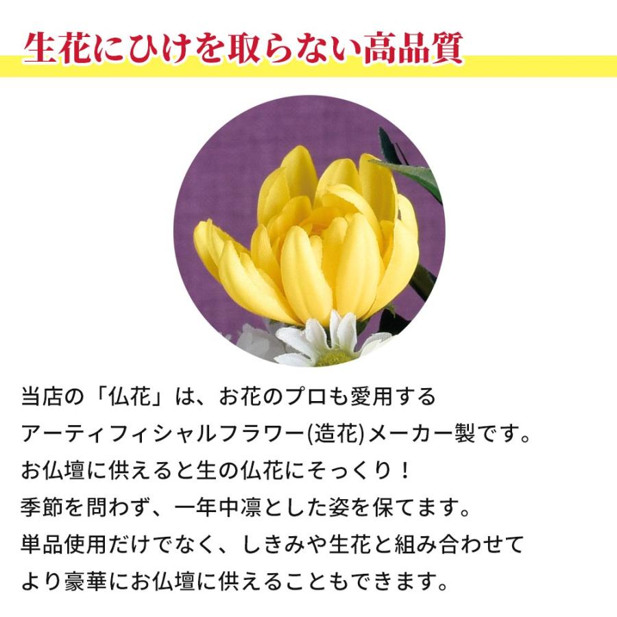 仏花 造花 お彼岸 お供え 花 アーティフィシャルフラワー 1束 仏壇 お墓 供花 枯れない 腐らない お手入れ簡単 臭わない フェイクグリーン アレンジ｜kingselection｜05