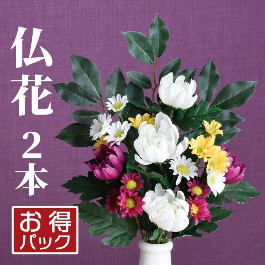 お買得2本セット 一対 造花 仏花 仏壇用 お彼岸 お供え 花 お墓用 お盆 法事 弔花 枯れない 腐らない お手入れ簡単 臭わない