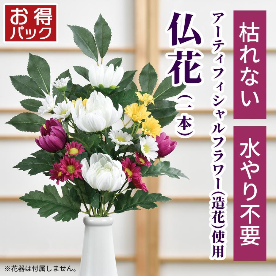 お買得2本セット 一対 造花 仏花 仏壇用 お彼岸 お供え 花 お墓用 お盆 法事 弔花 枯れない 腐らない お手入れ簡単 臭わない キングセレクション 通販 Paypayモール