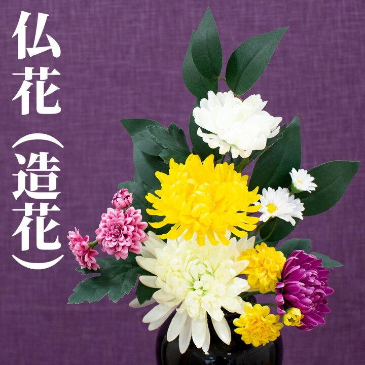 仏花 造花 送料無料 お供え 花 アーティフィシャルフラワー 1束 仏壇 お墓 供花 枯れない 腐らない お手入れ簡単 臭わない 清潔 お盆 お彼岸 単品 おしゃれ キングセレクション 通販 Paypayモール
