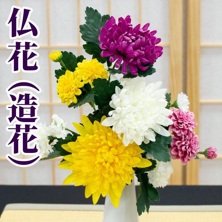仏花 造花 送料無料 お供え 花 アーティフィシャルフラワー 1束 仏壇 お墓 供花 枯れない 衛生的 フェイクグリーン アレンジ花 お盆 お彼岸 単品 おしゃれ キングセレクション 通販 Paypayモール
