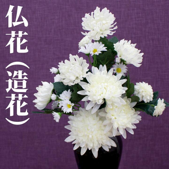お供え 花 造花 仏花 お彼岸 お墓 お仏壇 お盆 法事 弔花 枯れない 腐らない お手入れ簡単 臭わない フェイクグリーン 単品 1束 おしゃれ キングセレクション 通販 Paypayモール