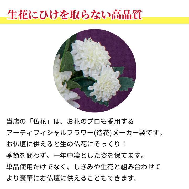 お供え 花 造花 仏花 お彼岸 お墓 お仏壇 お盆 法事 弔花 枯れない 腐らない お手入れ簡単 臭わない フェイクグリーン 単品 1束 おしゃれ Bh 3a4074 キングセレクション 通販 Yahoo ショッピング