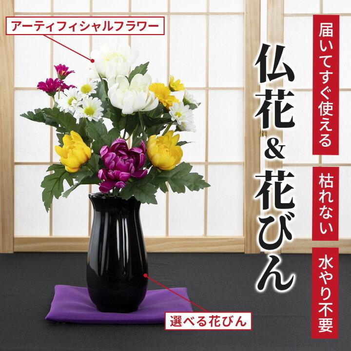 仏花 造花 花瓶 セット アーティフィシャルフラワー お供え お仏壇 49日 四十九日 お盆 お彼岸 花 法事 弔花 枯れない 腐らない フェイクグリーン 便利 おしゃれ キングセレクション 通販 Paypayモール