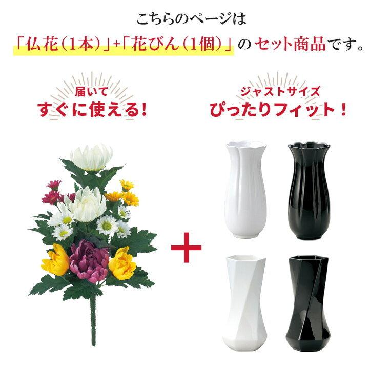 仏花 造花 花瓶 セット アーティフィシャルフラワー お供え お仏壇 49 仏花 造花 花瓶 セット アーティフィシャルフラワー お供え お仏壇 49