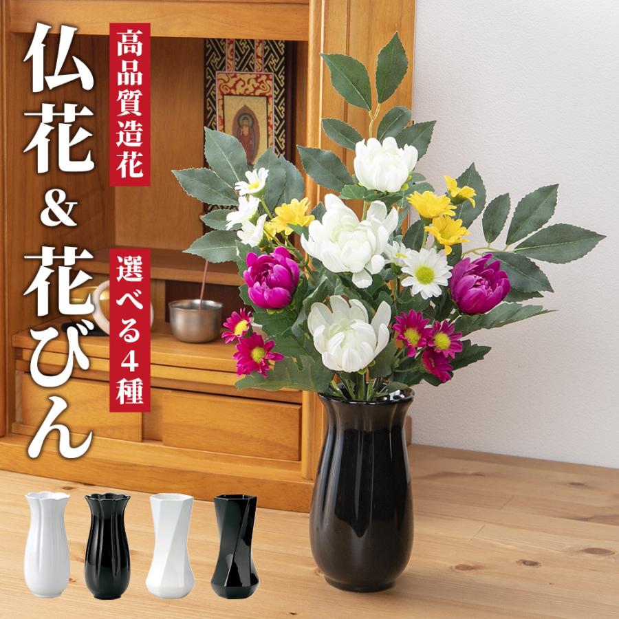 仏花 花瓶 造花 セット アーティフィシャルフラワー お供え お仏壇 49日 四十九日 お盆 お彼岸 花 法事 弔花 枯れない 腐らない 便利 おしゃれ キングセレクション 通販 Paypayモール