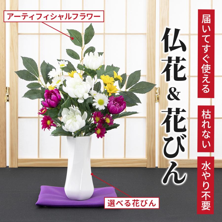 仏花 花瓶 造花 セット アーティフィシャルフラワー お供え お仏壇 49日 四十九日 お盆 お彼岸 花 法事 弔花 枯れない 腐らない 便利 おしゃれ キングセレクション 通販 Paypayモール