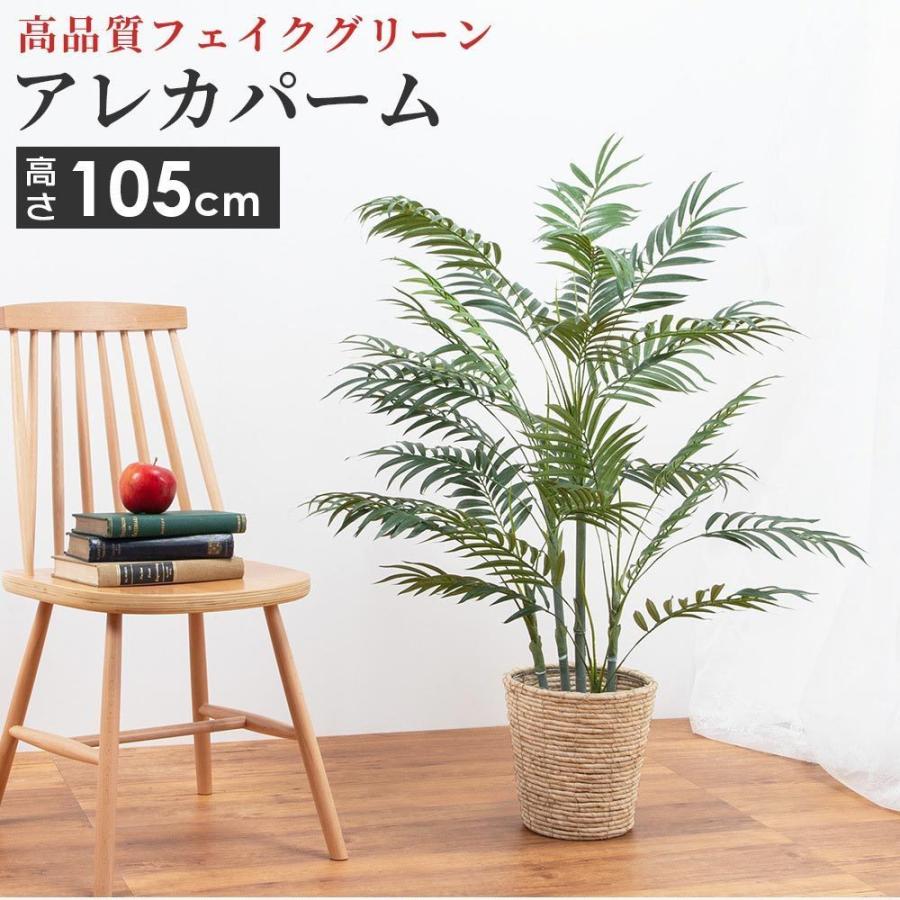 魅力的な アレカパーム 観葉植物 造花 フェイクグリーン 人工 インテリア 雑貨 6号サイズ 鉢カバー セット リビング 玄関 枯れない 衛生的 ロビー テラス 癒し おしゃれ お1人様1点限り Www Maxipiso Com Ar