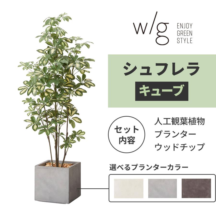 観葉植物 シュフレラ 鉢カバー セット 高品質 アーティフィッシャルフラワー 造花 人工観葉植物 フェイクグリーン 枯れない 臭わない 水不要 衛生的 おしゃれ キングセレクション 通販 Paypayモール