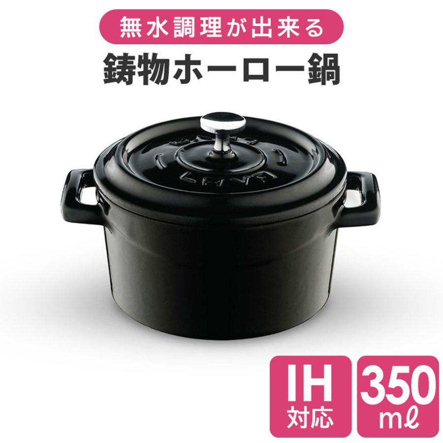 無水鍋 IH対応 直径10cm 350ml 食洗器対応 ガス オーブン対応 鋳鉄