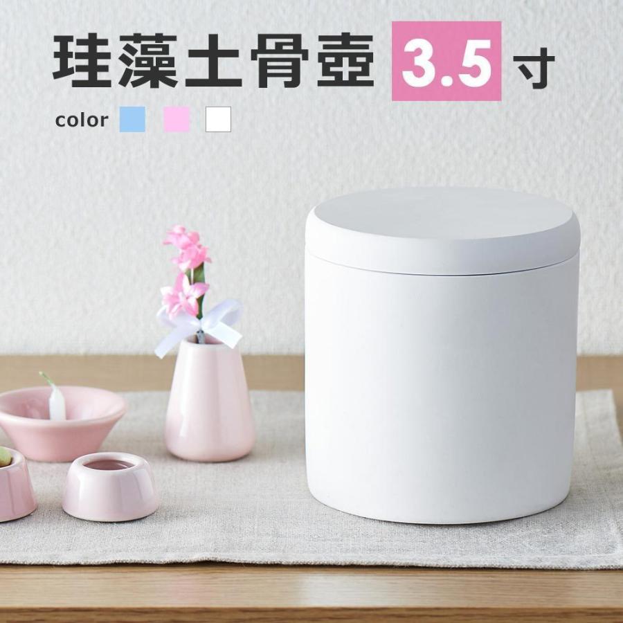 ペット 骨壺 3 5寸 骨壷 珪藻土 分骨 手元供養 メモリアルグッズ 仏具 天然素材 犬 猫 鳥 小動物 ウサギ ハムスター こつつぼ おしゃれ かわいい 白 青 桃色