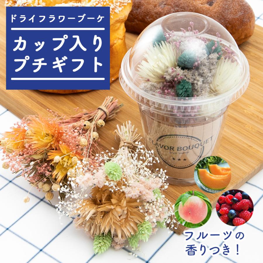 ドライフラワー ブーケ ミニ カップ入り プチギフト 誕生日 フルーツ 香り ドリンクカップ フレグランス 卓上 雑貨 プレゼント ギフト おしゃれ キングセレクション 通販 Paypayモール