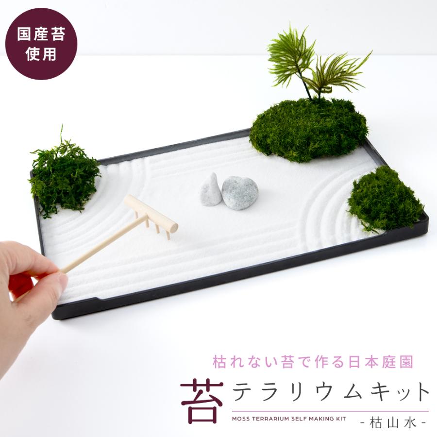 母の日 プレゼント ギフト 日本製 枯山水 プリザーブドグリーン 苔 手作り ミニキット インテリア 癒し 趣味 精神統一 庭園 作庭 箱庭 和 風情 石庭 おしゃれ キングセレクション 通販 Paypayモール