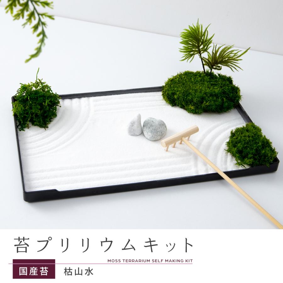 母の日 プレゼント ギフト 日本製 枯山水 プリザーブドグリーン 苔 手作り ミニキット インテリア 癒し 趣味 精神統一 庭園 作庭 箱庭 和 風情 石庭 おしゃれ キングセレクション 通販 Paypayモール
