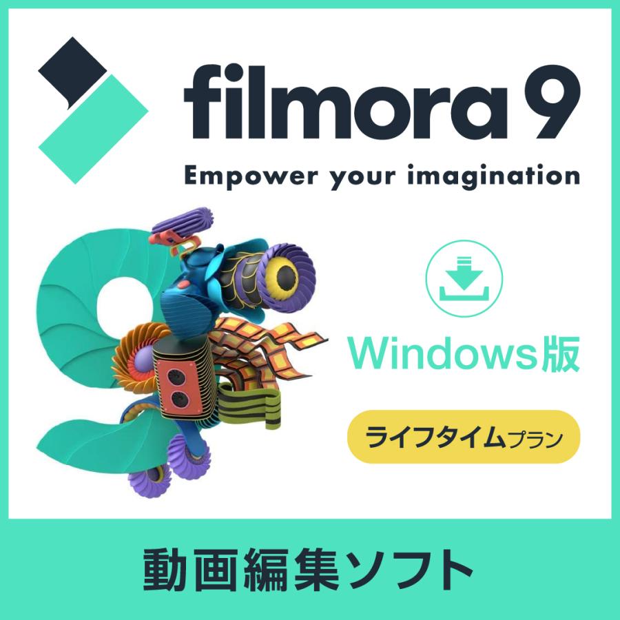 動画編集ソフト 個人向けwindows版 Wondershare Filmora9 永久ライセンス ライフタイムプラン ダウンロード版 メール送付のため送料無料 最新アイテム