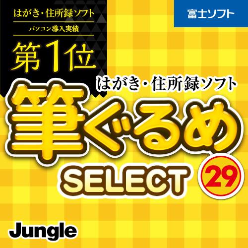 はがき作成ソフト 筆ぐるめ29 Select 22年 最新版 ダウンロード Windows版 ハガキ印刷ソフト ランキング 筆まめ 筆王 宛名職人 住所録移行可能 キングソフト公式paypayモール店 通販 Paypayモール
