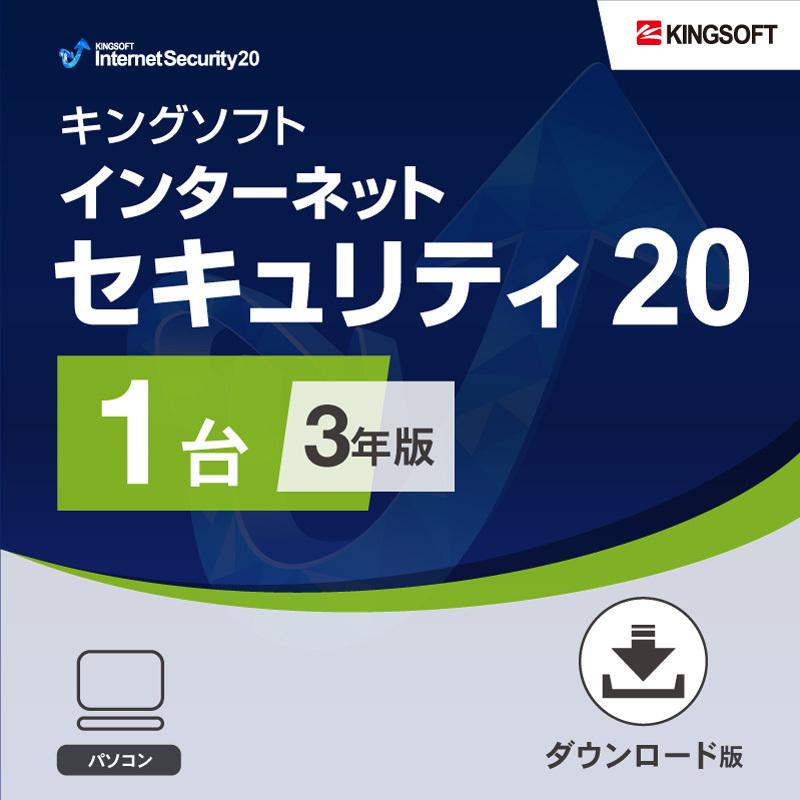 セキュリティソフト最新版 3年1台版 KINGSOFT Internet チープ Security20 ウイルス対策ソフト Windows 安心と信頼 キングソフト公式 ダウンロード版