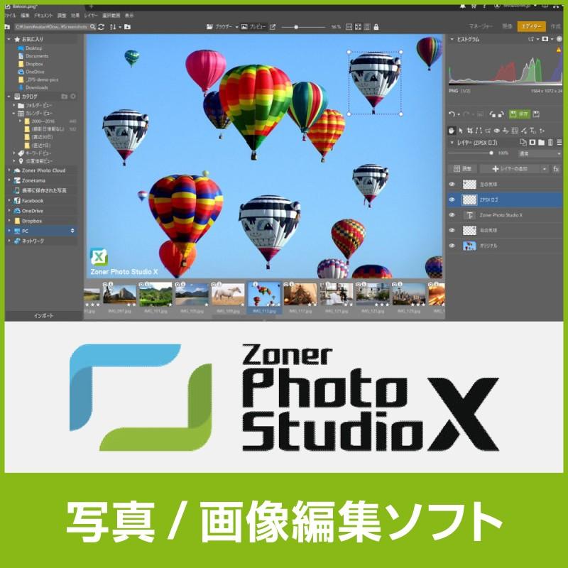 画像編集ソフト 写真レタッチソフト Zoner Photo Studio X 1年版 ダウンロード販売のため送料無料 写真編集 写真加工 画像加工ソフト｜kingsoft