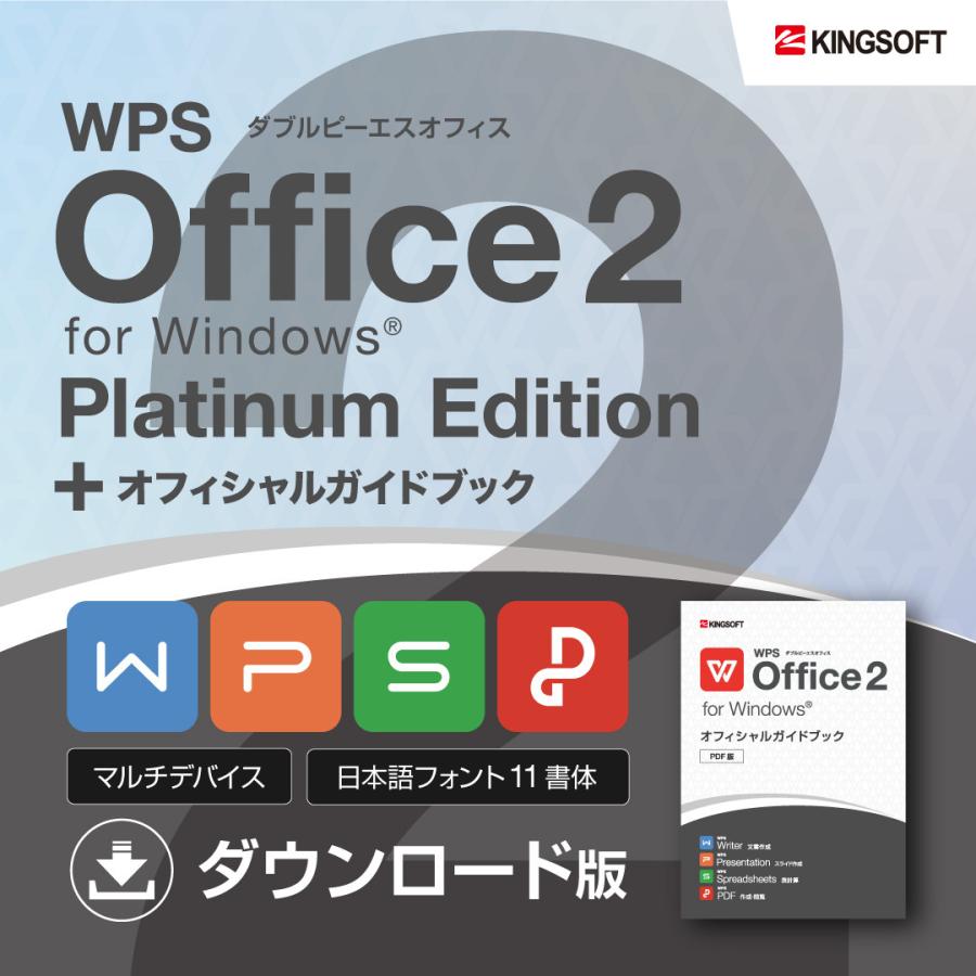 【現金特価】 結婚祝い オフィスソフト キングソフト公式 WPS Office 2 Platinum Edition ダウンロード版 オフィシャルガイドブック PDF版 セット actnation.jp actnation.jp