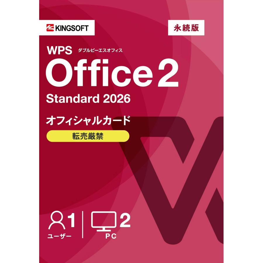 【キングソフト公式】WPS Office 2 Standard 2026 オフィシャルカード版 | WPS Office