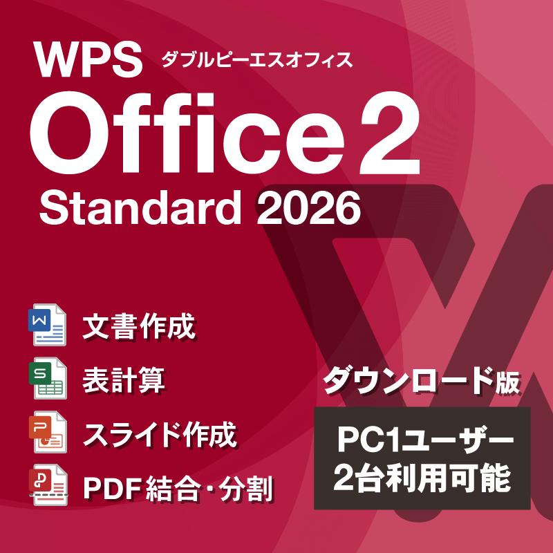 ＼商品リニューアル♪／【キングソフト公式】WPS Office 2 Standard 2026 ダウンロード版 | WPS Office