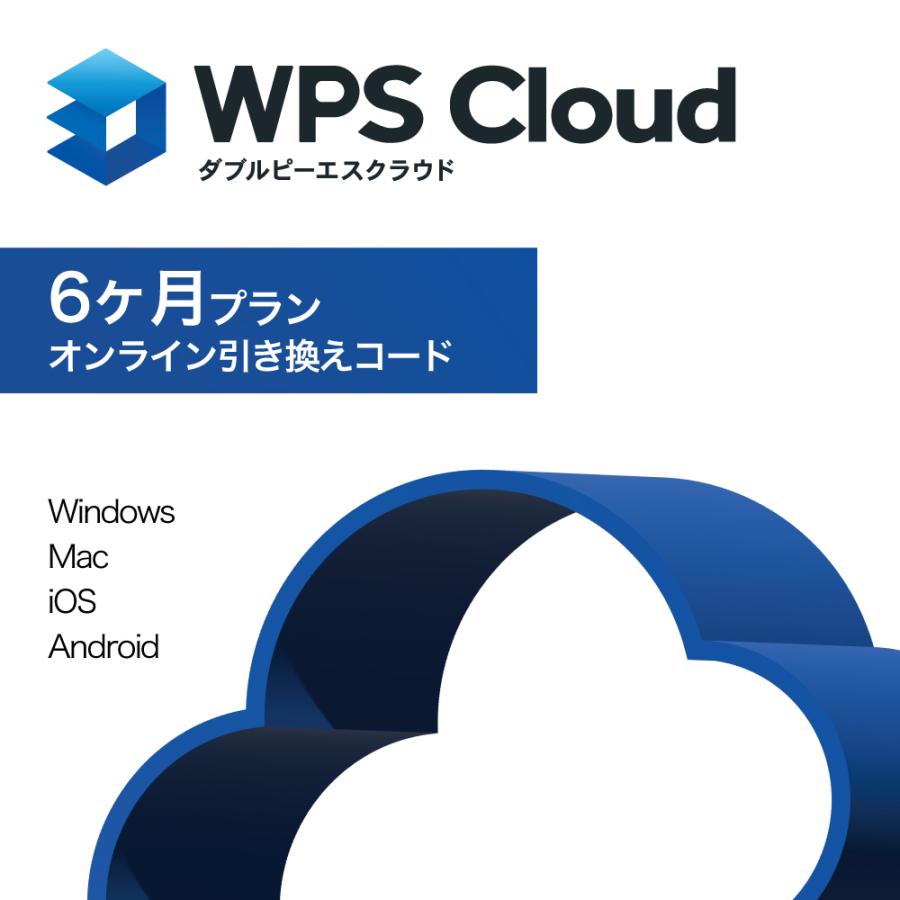 WPS Cloud プレミアム会員（6ヶ月プラン） オフィスソフト PDF編集 クラウドストレージ20GB WPS Office | キングソフト