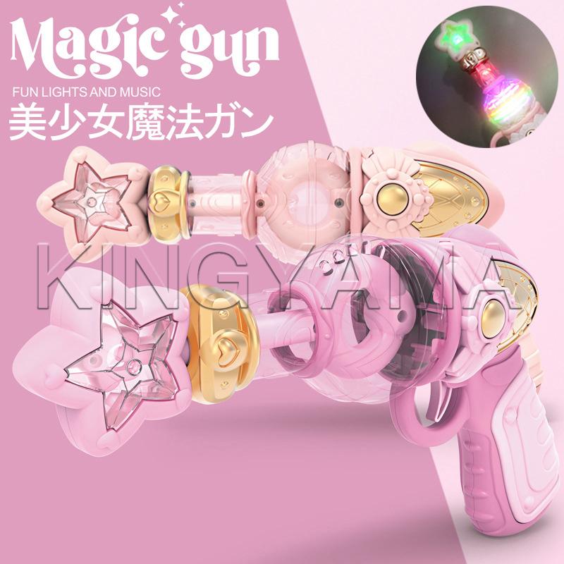 美少女魔法ガン ピストル おもちゃ 子供 光るガン 銃声 ガールガン