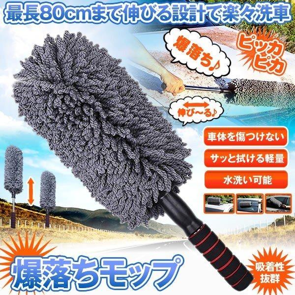 洗車用 伸びる ハンディモップ 洗車ブラシ 車用ほこり取り モップ ダスター 伸縮 ボディ 傷防止 自動車用 毛ばたき ホイール用 お取り寄せ 軽量 80cm