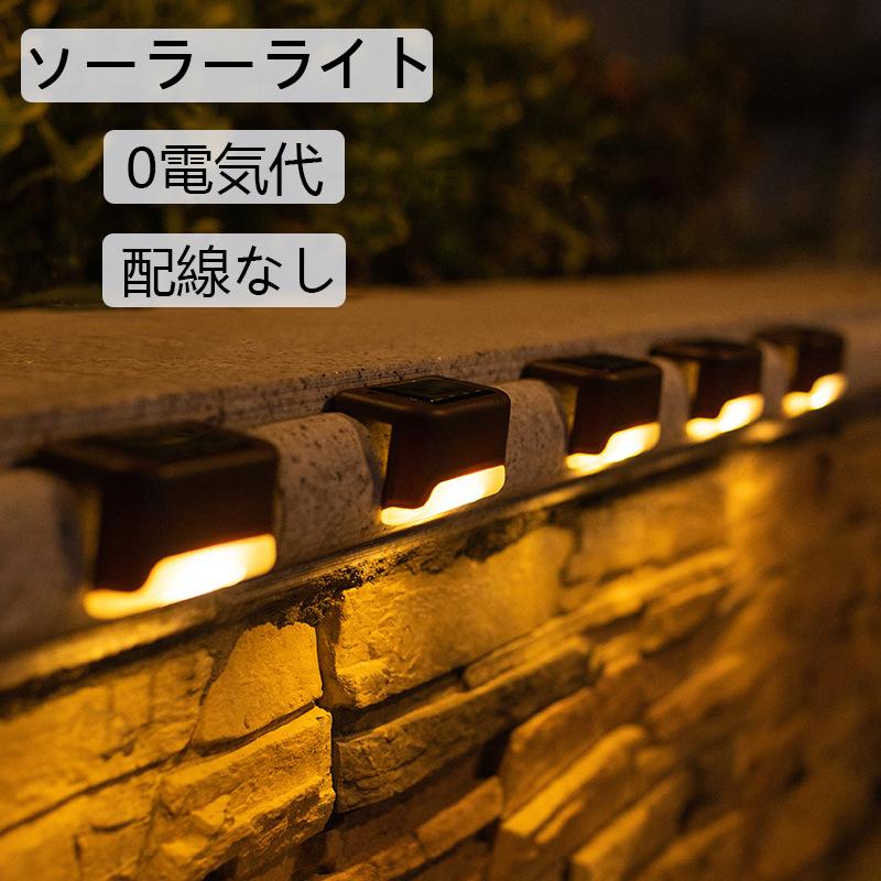 ソーラーライト ガーデンライト 屋外 自動点灯 デッキライト 6セット おしゃれ Led 防水 Led ソーラー
