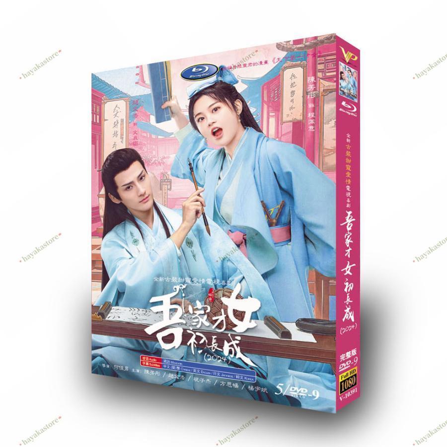 日本語字幕 中国ドラマ 華ドラ「我が家の才女は花ざかり」DVD