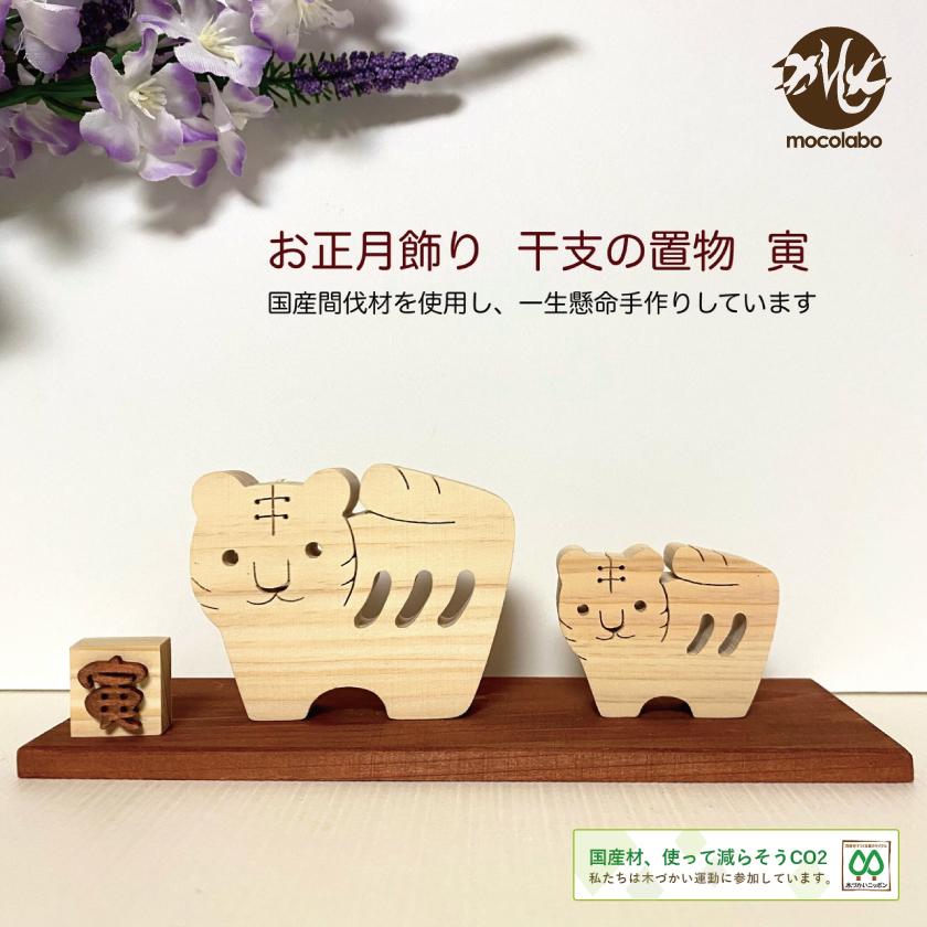 干支 置物 寅 お正月飾り 虎 トラ かわいい うし 十二支 木製 干支 置物 寅 お正月飾り 虎 トラ かわいい うし 十二支 木製