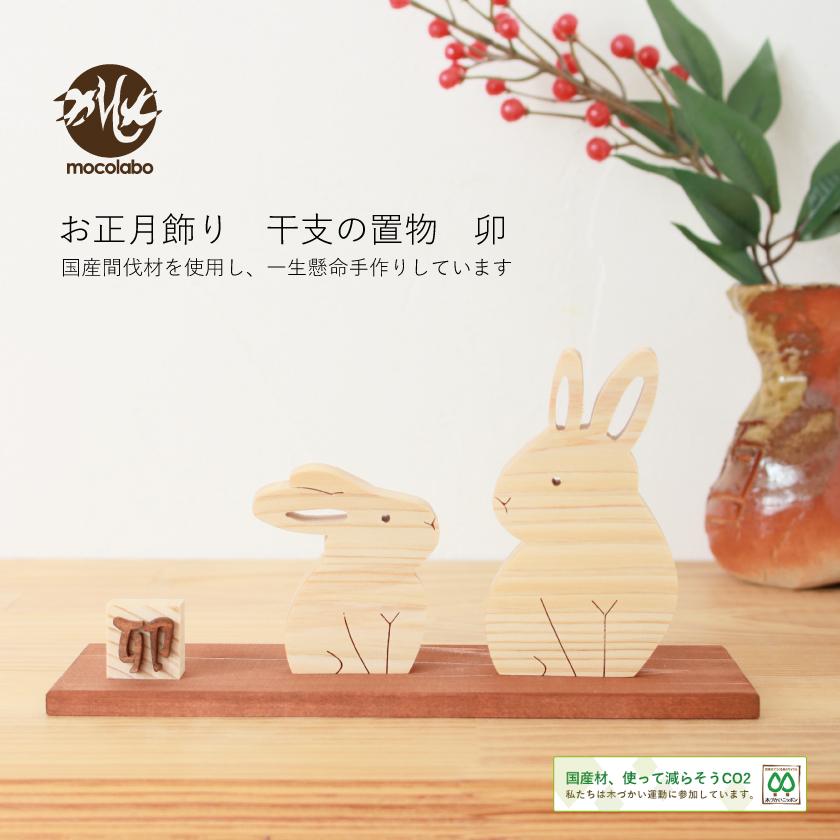 干支 置物 卯 お正月飾り ウサギ 兎 うさぎ かわいい 2023 十二支 木製